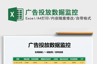 2022廣告投放數(shù)據(jù)監(jiān)控免費(fèi)下載