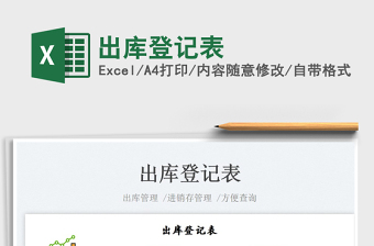 2022出庫登記表免費(fèi)下載