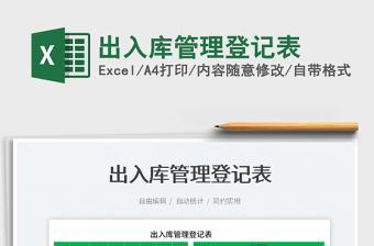 2023出入庫管理登記表免費下載