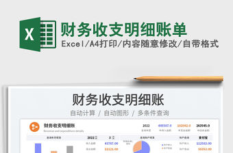 2022財務收支明細賬單免費下載