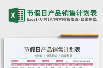 2022節(jié)假日產(chǎn)品銷售計劃表免費下載