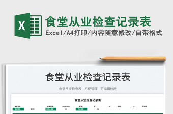 2022食堂從業(yè)檢查記錄表免費(fèi)下載