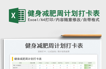 2022健身減肥周計劃打卡表免費下載