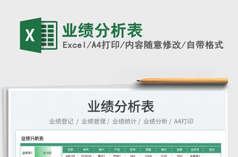 2022業(yè)績(jī)分析表免費(fèi)下載