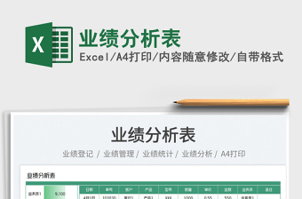 2022業(yè)績分析表免費下載
