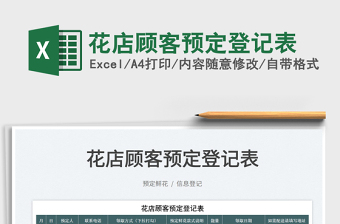 2022花店顧客預(yù)定登記表免費下載