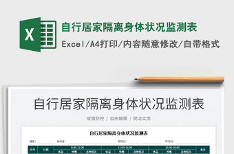 2023自行居家隔離身體狀況監測表免費下載