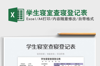 2023學(xué)生寢室查寢登記表免費下載