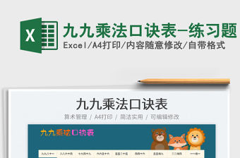 2023九九乘法口訣表-練習(xí)題免費(fèi)下載