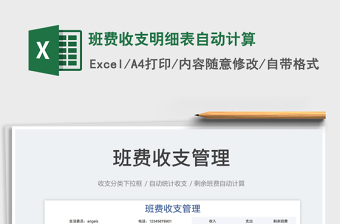 2023班費(fèi)收支明細(xì)表自動(dòng)計(jì)算免費(fèi)下載