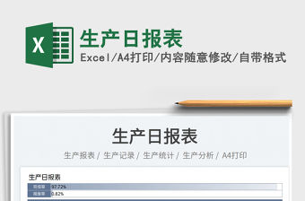 2022生產(chǎn)日報表免費下載