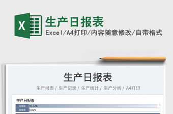 2022生產(chǎn)日?qǐng)?bào)表免費(fèi)下載