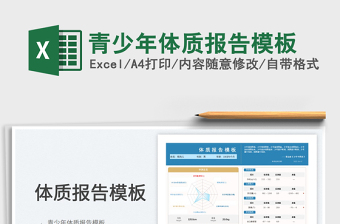 2023青少年體質(zhì)報告模板免費下載