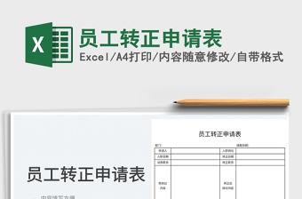 2023員工轉正申請表免費下載