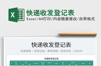 2022快遞收發登記表免費下載