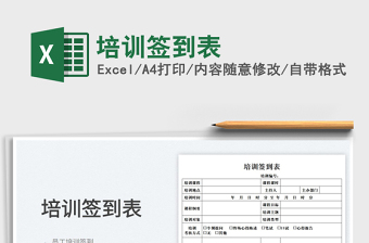 2022培訓(xùn)簽到表免費(fèi)下載