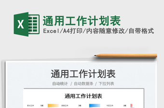 2022通用工作計(jì)劃表免費(fèi)下載