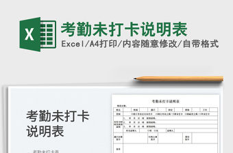 2022考勤未打卡說明表免費下載