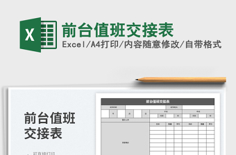 2022前臺值班交接表免費下載