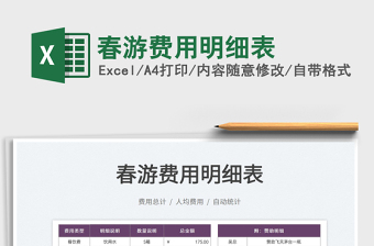 2023春游費(fèi)用明細(xì)表免費(fèi)下載