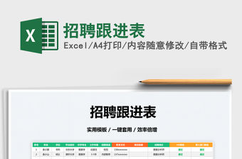 2022招聘跟進表免費下載