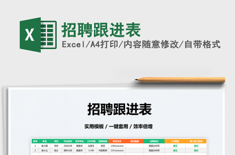 2022招聘跟進(jìn)表免費(fèi)下載