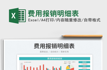 2022費(fèi)用報(bào)銷明細(xì)表免費(fèi)下載