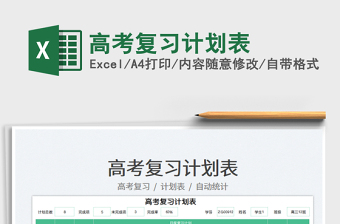 2022高考復(fù)習(xí)計(jì)劃表免費(fèi)下載