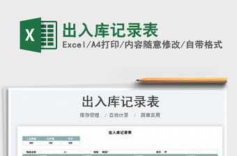2022出入庫記錄表免費下載