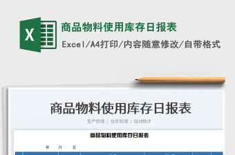 2023商品物料使用庫(kù)存日?qǐng)?bào)表免費(fèi)下載