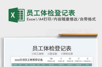 2022員工體檢登記表免費(fèi)下載