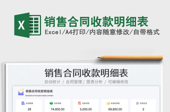 2022銷售合同收款明細(xì)表免費下載