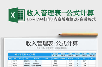 2023收入管理表-公式計算免費下載