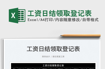 2022日结工资excel