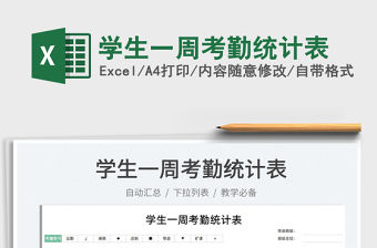 2022學生一周考勤統計表免費下載