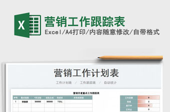 2023營銷工作跟蹤表免費下載
