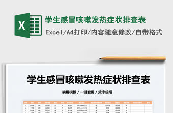 2022學生感冒咳嗽發熱癥狀排查表免費下載