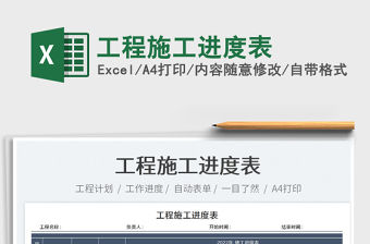 2023工程施工進度表免費下載