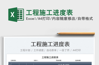 2023工程施工進(jìn)度表免費(fèi)下載