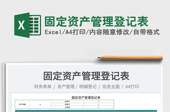 2023固定資產(chǎn)管理登記表免費(fèi)下載