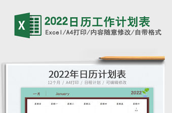 2022日歷工作計劃表
