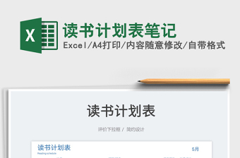 2023讀書(shū)計(jì)劃表筆記免費(fèi)下載