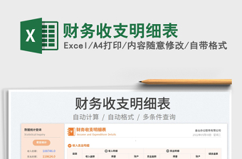 2022財務(wù)收支明細表免費下載