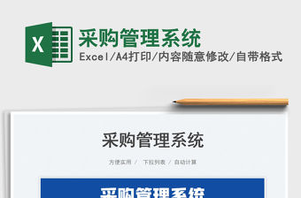 2022采購管理系統免費下載