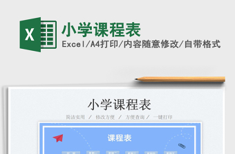 2022小学课程表（新政策带托管）