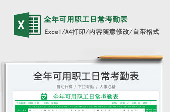 2022全年可用職工日常考勤表免費下載