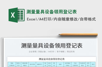 2022測量量具設備領用登記表免費下載