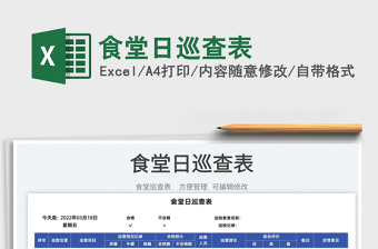 2022食堂日巡查表免費(fèi)下載