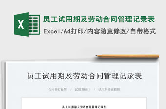 2022員工試用期及勞動合同管理記錄表免費下載