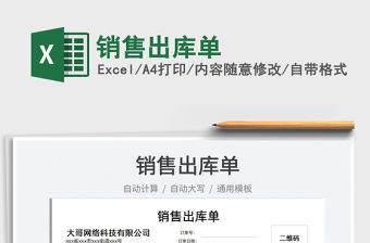 2022銷售出庫單免費下載